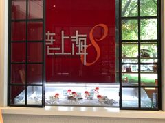 -东方明珠老上海8号餐厅