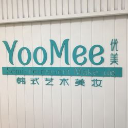 -YooMee优美智能科技美肤机构