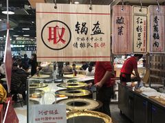 -阿甘锅盔(清河万象汇店)