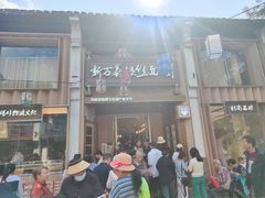 -新万鑫银丝面·非遗无锡味(惠山古镇店)