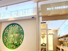 -绿色吴家粥铺(河西天街店)