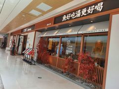 -江渔儿酸菜鱼·拔草餐厅(虎门君乐汇店)