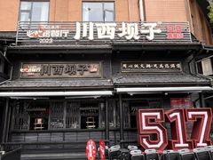 -川西坝子火锅(清江东路3.0直营店)