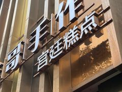 -纯坊佳哥手作(江汉路店)