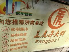 -王虎子大饼(甸柳新村五区店)