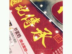 -赵记传承·中式甜品(中山石岐大信店)