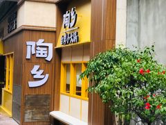 -陶乡·台湾小火锅(中华城店)