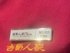 -古蜀人家火锅(文明店)