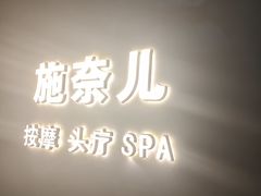 -施奈儿.洗头頭療.按摩SPA.采耳(上梅林店)
