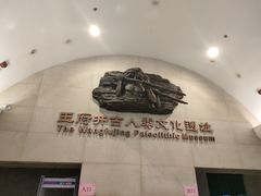 -王府井古人类文化遗址博物馆