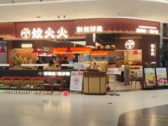 -炆火火·藕汤·湖北煨菜馆(销品茂店)