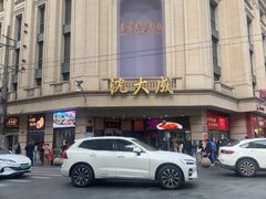 -沈大成(南京东路店)
