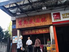 门面-肖为民麻糕(双桂坊店)