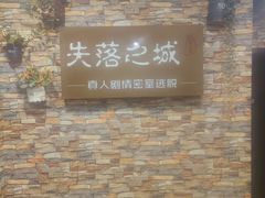 -失落之城密室逃脱沉浸剧场(江北龙湖星火路店)