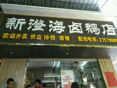 -乌文新澄海卤鹅店