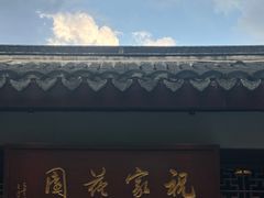 -祝家花園(伯渎港店)