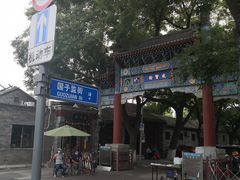 -北京国子监胡同