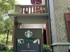 -星巴克臻选(思南公馆店)