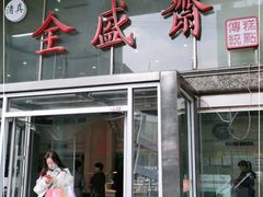 门面-清真全盛斋传统糕点(许士庙店)