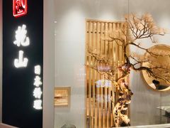 门面-乾山•Kenzan (万象城店)