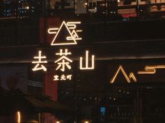-去茶山(新光里店)