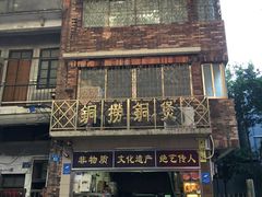 -铜捞铜煲(恩宁路店)