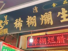 -马志善稀糊爛生熟肉店