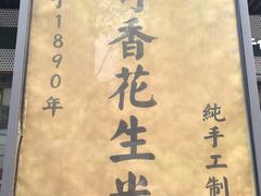 -段氏奇香花生米(长嘉汇店)