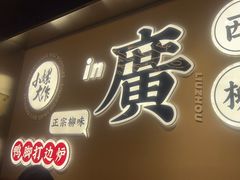 -小螺大作·螺蛳粉火锅(林和西店)