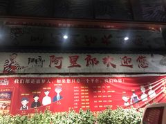 -阿里郎海鲜酒店