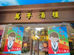 -万年酒楼(越秀南路店)