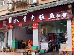 -扒骨肉雅鱼饭店(三雅文化传承店)