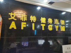 门面-艾菲特健身游泳(中海店)