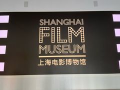 -上海电影博物馆