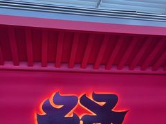 -多嘴超级肉蟹煲(中街恒隆故宫店)