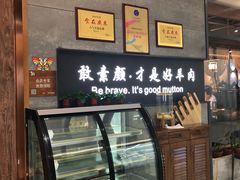 门面-快乐小羊·内蒙牛羊肉火锅(流花中心店)