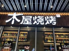 -木屋烧烤(坂田天安云谷店)