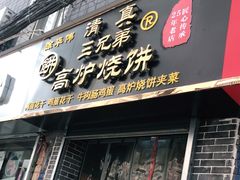 -三兄弟高炉烧饼