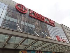 门面-万达广场(无锡滨湖店)