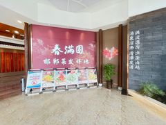 -春满园·邯郸菜发祥地(滏东店)