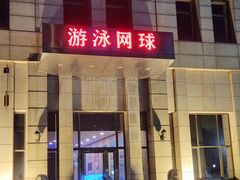 -昆泰嘉禾酒店-游泳馆