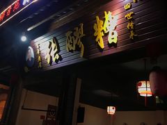 门面-张醪糟(街子店)