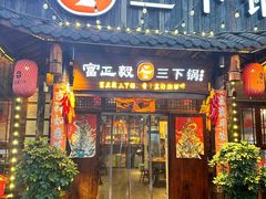 -富正毅三下锅·湘西韵味(天门山索道店)