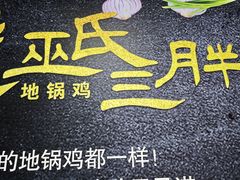 -皖北巫氏三胖地锅鸡(长淮总店)