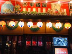 门面-平成屋·午肴夜酒(四川北路店)
