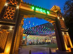 -乡村馕坑肉·烧烤·新疆菜·本地人更爱吃(阿勒泰首店)
