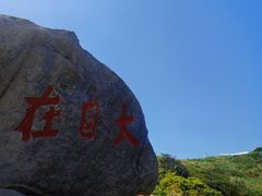 -东极岛景区