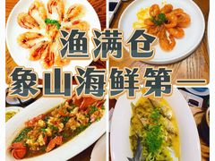 -渔满仓海鲜渔家(象山二店)