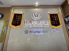 -暨博卓越口腔·种植牙正畸(越秀店)