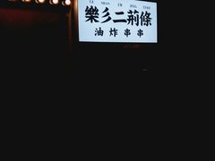 -乐彡炸串·烤苕皮(西单华威约饭街店)